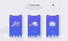 2023年6个最佳USDT转人民币