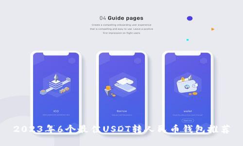 2023年6个最佳USDT转人民币钱包推荐