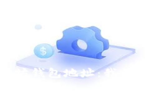 如何正确书写以太坊钱包地址：我们为您解答的5大要点