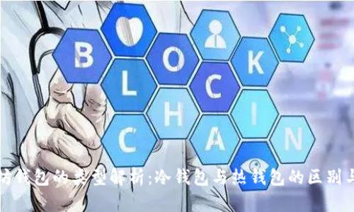 以太坊钱包的类型解析：冷钱包与热钱包的区别与选择