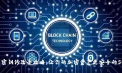 TP钱包密钥修改全攻略：让