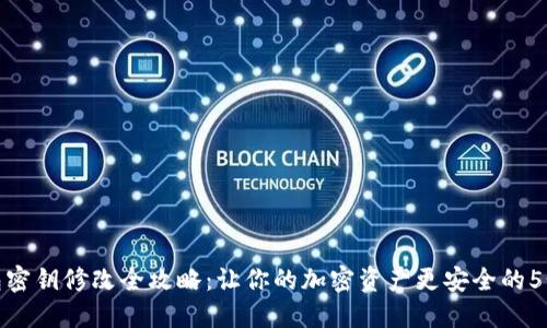 TP钱包密钥修改全攻略：让你的加密资产更安全的5个步骤