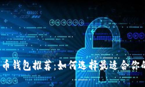 2023年十大比特币钱包推荐：如何选择最适合你的比特币存储方式