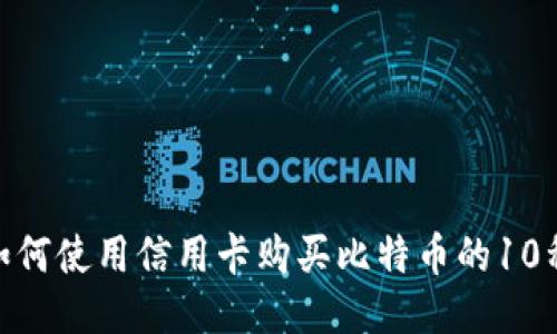 2023年：如何使用信用卡购买比特币的10种最佳钱包