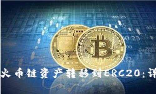 如何将TP钱包中的火币链资产转移到ERC20：详细步骤与注意事项