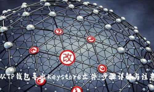 如何从TP钱包导出Keystore文件：步骤详解与注意事项