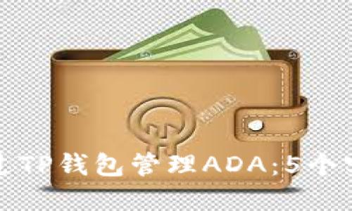 如何通过TP钱包管理ADA：5个实用技巧