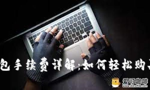 2023年TP钱包手续费详解：如何轻松购买并节省成本