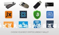 比特币发送失败的5大原因