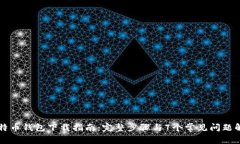 比特币钱包下载指南：完