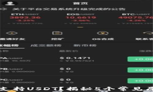 
为什么钱包不支持USDT？揭秘5个常见原因与解决方案