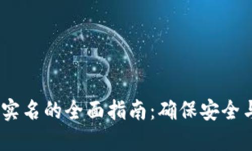 2023年USDT钱包实名的全面指南：确保安全与合规的五大技巧!