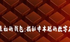 比特币最初的钱包：揭秘