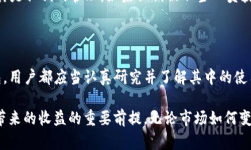    比特币冷钱包的清退机制揭秘：了解你的资产安全与风险  / 

 guanjianci  比特币, 冷钱包, 虚拟货币, 资产安全  /guanjianci 

 什么是比特币冷钱包？ 

 比特币冷钱包是指一种离线存储比特币的方式，与热钱包相对。热钱包连接互联网，通常用于日常交易，而冷钱包则是将比特币私钥保存在不与互联网连接的设备上，如硬件钱包、纸钱包或者其他离线设备。这样可以最大限度地降低风险，防止黑客攻击和恶意软件的威胁。

 随着比特币和其他虚拟货币市场的蓬勃发展，冷钱包逐渐成为了许多投资者的资产安全首选。冷钱包不仅能有效防止在线攻击，还可以减少因平台崩溃、交易所黑客事件而导致的资产损失。通过将数字货币安全地储存于冷钱包中，用户可以在没有第三方干预的情况下完全掌控自己的资产。

 冷钱包的类型与选择 

 常见的冷钱包有几种类型，包括硬件钱包、纸钱包和专用电脑。其中，硬件钱包是目前比较受欢迎的选择，因为它能够提供更高的安全性和较为友好的用户体验。用户可以选择市面上知名品牌的硬件钱包，比如 Ledger、Trezor 等。

 纸钱包则是一种完全离线的存储方式，它通过生成新的比特币地址和私钥来创建一个纸质的备份。虽然纸钱包的安全性极高，但用户需要妥善保管，以避免破损或丢失。专用电脑则是将银行硬盘上的私钥与互联网上的环境完全隔离，尽管安全性高，但维护成本相对较高，适合更为专业的用户。

 清退的概念和可能性 

 关于冷钱包的清退，许多人可能会好奇，它是否会存在清退的机制？清退通常是指交易平台或金融机构回收、注销某项服务或账户，然而冷钱包作为用户个人的资产存储方式，清退的说法并不适用。冷钱包存储的是用户自己的数字资产，用户只需妥善保管好私钥，自身就有权决定何时、如何使用这些比特币。

 然而，冷钱包的管理与交易涉及多个层面风险。重要的是要明白，如果冷钱包丢失了，或是私钥丢失了，那么相关的比特币将无法找回。这使得用户在选择使用冷钱包时必须确保备份和存储方式的合理性，尽可能降低遗失的风险。

 冷钱包的安全性与风险 

 冷钱包的安全性体现在多个方面。首先，因为它是离线的，黑客无法通过网络直接攻击冷钱包，从而防止第三方获取用户的私钥。其次，冷钱包持有者需要物理接触这个钱包，任何解锁或访问都需要专门的操作，这进一步提高了安全性。

 不过，冷钱包并非万无一失。用户在物理存储冷钱包时，仍需注意防火、防水、物理碰撞等意外因素。此外，关于冷钱包的保密方面也需要特别小心，尤其是私钥的管理。如果私钥被不当人员获取，用户的资产会遭到威胁。

 总结冷钱包的优缺点 

冷钱包在资产保障、交易安全性等方面具有无可替代的优势，但用户在使用时需要具备一定的技术知识和安全意识。无论是选择硬件钱包还是纸钱包，用户都应当认真研究并了解其中的使用规则与潜在风险。毕竟，在这个不断变化的虚拟货币市场中，保障自己资产安全，同时享受数字资产投资带来的乐趣，才是每位投资者所追求的目标。

 总之，冷钱包不会面临被清退的问题，但依赖于用户的正确管理与操作。保持冷wallet的安全性、确保设备及备份的完好，将是用户持续享受比特币带来的收益的重要前提。无论市场如何变化，安全一直是数字资产持有者应首要考虑的问题。 