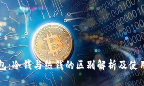 TP钱包：冷钱与热钱的区别解析及使用指南
