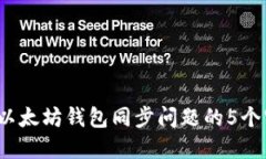 为：解决以太坊钱包同步