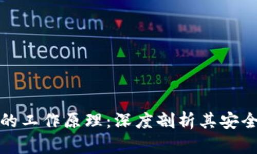 泰达币钱包的工作原理：深度剖析其安全性与便利性