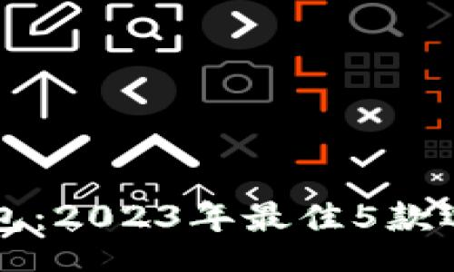 boundary
以太坊转账钱包：2023年最佳5款选择与使用指南