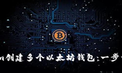 如何在Token.im创建多个以太坊钱包：一步一步的详细指南