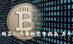 在TP钱包购买Dojo币的完整