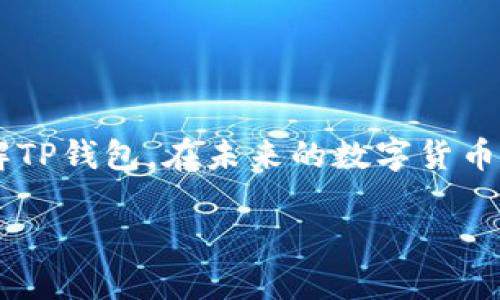   2023年TP钱包平台：新手指南与最佳实践，解锁数字资产管理的6个技巧 / 
 guanjianci TP钱包, 数字资产, 钱包指南, 加密货币 /guanjianci 

引言
在这个数字化飞速发展的时代，区块链和加密货币正逐渐成为我们生活的一部分。为了方便地管理这些数字资产，钱包的作用尤为重要。TP钱包作为一种广受欢迎的数字货币钱包，其安全性、便捷性和多功能性令用户青睐。本文将深入探讨TP钱包的功能、使用指南，并分享一些实用的技巧，让新手能够更好地使用这一工具。

什么是TP钱包？
TP钱包，通俗来讲，就是一个数字资产存放的地方。从本质上说，这是一个软件程序，你可以在其中存储、发送和接收各种加密货币，包括但不限于比特币、以太坊等。与传统钱包的物理保管不同，TP钱包以数字形式存在，不仅可以随时随地访问，而且也能够享受更多的功能，比如迅速的金融交易和跟踪资产走势。

TP钱包的主要特点
TP钱包的功能特点使其在众多数字钱包中脱颖而出。以下是一些显著的特点：
ul
  listrong多币种支持：/strongTP钱包支持多种加密货币，不仅局限于一种或几种，这使得用户能够将不同资产集中存放。/li
  listrong易用性：/strong用户友好的界面设计，使得即使是初学者也能快速上手，轻松进行交易。/li
  listrong安全性：/strongTP钱包采用最新的加密技术，确保用户的资产安全。此外，还支持多重签名技术，进一步提高账户安全性。/li
  listrong去中心化：/strong与中心化交易所不同，TP钱包的去中心化特性避免了资产被控制的风险，用户对钱包里的资产拥有绝对的控制权。/li
/ul

如何创建TP钱包账号
创建TP钱包账号的过程非常简单，下面是详细的操作步骤：
ol
  li下载应用程序：前往官网或应用商店，下载适合自己设备的TP钱包应用。/li
  li安装与注册：根据应用提示，完成安装后打开应用，选择“创建新钱包”。/li
  li设置密码：用户需要设置一个强密码，以保护资产安全。/li
  li备份助记词：系统会生成一组助记词，务必妥善保管，这对于找回丢失钱包至关重要。/li
/ol
完成这些步骤后，你就拥有了自己的TP钱包账号，随时可以开始管理数字资产。

如何安全使用TP钱包
钱包安全一直是用户特别关注的问题。尽管TP钱包提供了多重保障措施，但用户自身的安全意识更为重要。以下是一些使用TP钱包的安全建议：
ul
  listrong定期更新软件：/strong确保安装最新版本的软件，更新通常包括安全修复和新功能。/li
  listrong注意网络安全：/strong在使用TP钱包时，尽量在安全的网络环境中进行，避免在公共Wi-Fi下操作。/li
  listrong启用双重验证：/strong为了进一步提高安全性，建议启用双重验证功能，增加账户保护层。/li
  listrong定期备份：/strong定期备份你的助记词和私人密钥，尽量避免在设备上保存敏感信息。/li
/ul

如何管理数字资产
一旦你从TP钱包上添加了资产，管理这些资产便成了下一个重要的步骤。TP钱包提供了一系列管理功能：
ul
  listrong资产监控：/strong用户可以随时查看自己拥有的资产及其价值变化，方便做出合理的投资决策。/li
  listrong快速兑换：/strong支持一键兑换资产，用户可以根据市场变化灵活变换投资组合。/li
  listrong历史交易记录：/strong用户可以随时查看历史交易记录，以便于检测和管理自己的资产流动情况。/li
/ul

增加TP钱包使用技巧
为使新手用户更好地在TP钱包上进行操作，以下是一些实用的技巧：
ul
  listrong关注市场行情：/strong多了解市场动态，合理安排买入和卖出时机。/li
  listrong参与社区活动：/strong通过参与TP钱包的社区活动，获取最新资讯，以及与其他用户分享经验。/li
  listrong使用钱包的付费功能：/strongTP钱包内有些功能是收费的，合理使用能够节约费用。/li
  listrong设置合理的投资计划：/strong制定合理的投资计划，避免因市场波动而盲目操作，保持冷静。/li
/ul

常见问题解答
用户在使用TP钱包过程中，可能会遇到各种各样的问题。以下是一些常见问题的解答：
ul
  listrong如何找回助记词丢失的问题？/strong助记词是恢复钱包的关键。如果丢失，且未备份，则无法恢复。/li
  listrong如何确保我的账户不被黑客攻击？/strong务必保护好私钥和助记词，尽量避免在不安全的设备或网络上操作。/li
/ul

总结
TP钱包作为一种现代数字资产管理工具，为用户提供了方便的功能和强大的安全性，适合各种层次的用户。通过上述介绍，希望能帮助你更好地理解TP钱包，在未来的数字货币投资中获得成功。无论你是新手还是有经验的用户，掌握TP钱包的使用技能都将使你在加密货币的海洋中更为游刃有余。

最后，数字资产的投资有风险，投资需谨慎，保持灵活应对变化，才能获取更好的收益。