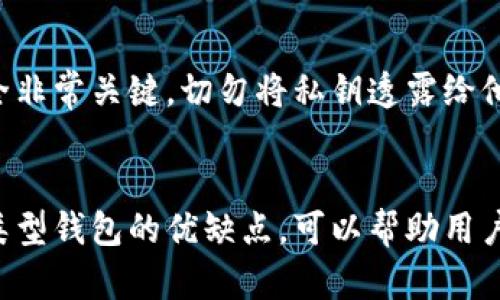 是的，BTC钱包指的就是比特币钱包。BTC是比特币（Bitcoin）的缩写，它是由中本聪（Satoshi Nakamoto）在2009年首次推出的数字货币。比特币钱包用于存储、管理和交易比特币资产。

比特币钱包的基本概念
比特币钱包可以被视为一个数字工具，它允许用户发送、接收和存储比特币。与传统银行账户类似，钱包为用户提供了一个地址来进行交易，但与数字货币的去中心化特性相对应，比特币的钱包没有中央管控的机构。

比特币钱包的种类
比特币钱包的种类主要有软件钱包、硬件钱包和纸质钱包等，每种钱包都有其独特的优缺点。

h4软件钱包/h4
软件钱包通常以移动应用或桌面程序的形式存在，允许用户随时随地轻松交易。尽管方便，但这类钱包相对容易受到网络攻击，因此安全性稍弱。

h4硬件钱包/h4
硬件钱包是专为存储比特币而设计的设备。由于其离线特性，硬件钱包在安全性上相对较高，适合长期持有比特币的用户。

h4纸质钱包/h4
纸质钱包是将比特币地址和相应私钥打印在纸上的一种存储方式。它是最安全的离线存储方式，但如果这张纸丢失或损坏，比特币也会随之消失。

如何选择合适的比特币钱包
选择合适的比特币钱包需要考虑多个因素，如使用频率、安全性、存储时间等。从个人需求出发，选择能够最好地满足自己需求的钱包。比如，如果你是频繁交易者，软件钱包可能更适合；若你倾向于长期持有，硬件钱包或许更可行。

比特币钱包的安全性
比特币钱包的安全性至关重要。如果用户的不慎操作或黑客攻击会导致资产损失。保护私钥的安全非常关键，切勿将私钥透露给他人。此外，启用双重验证和备份钱包信息也是保障安全的有效方法。

总结
比特币钱包不仅仅是可以存储比特币的工具，它承载着用户对数字资产的管理和保护。理解不同类型钱包的优缺点，可以帮助用户做出更明智的选择，保证其资产的安全与便捷。