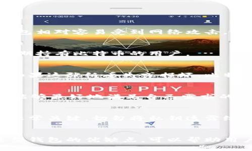 是的，BTC钱包指的就是比特币钱包。BTC是比特币（Bitcoin）的缩写，它是由中本聪（Satoshi Nakamoto）在2009年首次推出的数字货币。比特币钱包用于存储、管理和交易比特币资产。

比特币钱包的基本概念
比特币钱包可以被视为一个数字工具，它允许用户发送、接收和存储比特币。与传统银行账户类似，钱包为用户提供了一个地址来进行交易，但与数字货币的去中心化特性相对应，比特币的钱包没有中央管控的机构。

比特币钱包的种类
比特币钱包的种类主要有软件钱包、硬件钱包和纸质钱包等，每种钱包都有其独特的优缺点。

h4软件钱包/h4
软件钱包通常以移动应用或桌面程序的形式存在，允许用户随时随地轻松交易。尽管方便，但这类钱包相对容易受到网络攻击，因此安全性稍弱。

h4硬件钱包/h4
硬件钱包是专为存储比特币而设计的设备。由于其离线特性，硬件钱包在安全性上相对较高，适合长期持有比特币的用户。

h4纸质钱包/h4
纸质钱包是将比特币地址和相应私钥打印在纸上的一种存储方式。它是最安全的离线存储方式，但如果这张纸丢失或损坏，比特币也会随之消失。

如何选择合适的比特币钱包
选择合适的比特币钱包需要考虑多个因素，如使用频率、安全性、存储时间等。从个人需求出发，选择能够最好地满足自己需求的钱包。比如，如果你是频繁交易者，软件钱包可能更适合；若你倾向于长期持有，硬件钱包或许更可行。

比特币钱包的安全性
比特币钱包的安全性至关重要。如果用户的不慎操作或黑客攻击会导致资产损失。保护私钥的安全非常关键，切勿将私钥透露给他人。此外，启用双重验证和备份钱包信息也是保障安全的有效方法。

总结
比特币钱包不仅仅是可以存储比特币的工具，它承载着用户对数字资产的管理和保护。理解不同类型钱包的优缺点，可以帮助用户做出更明智的选择，保证其资产的安全与便捷。