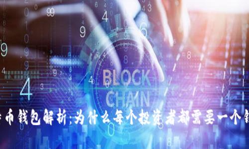 比特币钱包解析：为什么每个投资者都需要一个钱包？
