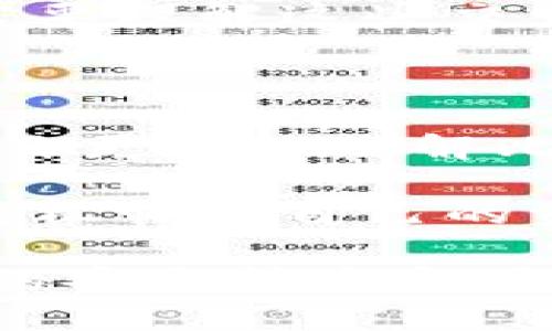    比特币钱包余额查询指南：如何轻松查看你的数字资产残余  / 

 guanjianci  比特币钱包, 剩余余额, 数字资产, 查询方法  /guanjianci 

比特币钱包的基础知识

比特币是一种广泛使用的数字货币，而比特币钱包则是存储和管理这些数字资产的工具。和传统钱包不同，比特币钱包不仅仅是存放货币的地方，它实际上是用来保存比特币的私钥和公钥，允许用户安全地接收和发送比特币。了解如何查看比特币钱包的余额，是每一个比特币投资者或用户必备的基本技能。

查询比特币余额的方式

查看比特币余额的方法多种多样，主要可以分为以下几种：

使用钱包应用程序

绝大多数比特币钱包应用程序都提供了直接查看余额的功能。无论你使用的是手机钱包、硬件钱包还是桌面钱包，登录后一般都会在首页或设置中找到余额显示。例如，像Coinbase、Blockchain.info或Electrum等钱包都提供直观的界面，让用户方便地查看余额。

通过区块链浏览器

如果你不想通过个人钱包来查看余额，使用区块链浏览器就是另一个不错的选择。区块链浏览器是一种可以让用户查询到比特币网络上所有交易记录的网站。你只需输入你的比特币地址，就能瞬间看到与该地址相关的所有交易信息，包括余额、交易时间和交易数量等。常见的区块链浏览器有Blockchair、Blockchain.com等。

使用命令行工具

对于技术用户，可以通过命令行工具直接与比特币节点进行交互。这种方式需要安装比特币核心客户端，并通过一些命令来查询余额。例如，可以使用“getbalance”命令快速获取账户余额。此方法适用于那些熟悉技术和命令行操作的用户。

余额查询的注意事项

在查看比特币余额时，有几个方面需要特别注意。首先，确保使用可信的区块链浏览器，避免在不安全的网站上输入个人的比特币地址，以保护自己的资产安全。其次，不同的钱包可能会显示不同的余额，除了交易确认等待时间外，有时也可能是因为钱包软件与网络的实时同步问题。

保持数据安全的重要性

无论通过哪种方式查看余额，保护账户安全始终是首要任务。使用强密码、启用双重认证、定期备份钱包是确保你的数字资产不受损失的基本策略。此外，切忌在公共场所或不安全的网络环境下进行资产查询，避免信息被盗取。

理解区块链交易机制

比特币的交易是基于区块链技术的。这意味着每一笔比特币的转移都会在整个网络中进行记录。因此，查看余额不仅仅是在查询你的账户，它也意味着你需要理解这些交易如何在区块链上执行。在监管相对宽松的环境下，保证透明的交易记录能够让每一位用户了解自己的资产状况。

总结与展望

掌握如何查看比特币钱包余额是每一位比特币用户的必修课。随着数字资产的普及，了解如何安全地管理和查看这些资产变得愈发重要。希望本文能帮助你更好地理解比特币余额查询的方法和注意事项，保障你的数字资产安全。

在未来，随着区块链技术的不断发展，查询比特币余额的方式或许会更加多样化和便捷。新技术的应用将不断提升用户体验，旨在使每位比特币用户能够轻松管理自己的资产。无论你是新手还是资深用户，始终保持警惕和更新技能，将是你在数字货币世界中获益的关键。

总之，无论你选择何种方式来查询比特币余额，做到信息安全和使用安全的双重保护，是保持数字资产稳健增值的重要步骤。未来，我们期待看到越来越多的安全技术和用户友好的设计，帮助更多人轻松参与到这一迅速发展的数字经济中。