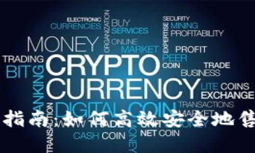 TP钱包卖出指南：如何高效安全地售卖数字货币