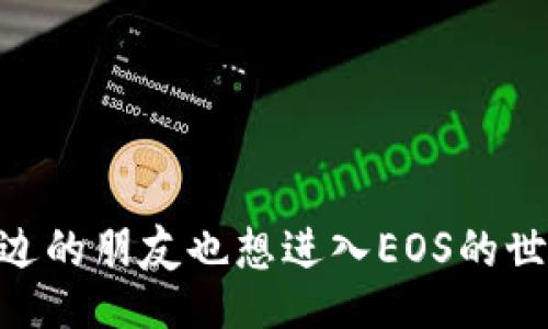 bihua/bihua

zhutitp钱包如何帮朋友创建eos账户/zhuti

tp钱包, eos, 账户创建, 数字资产/guanjianci

什么是EOS账户？
EOS是一个区块链平台，旨在支持去中心化应用（dApps）的开发与运行。与其他区块链不同，EOS提供了更高的交易速度和更低的费用，使其在众多区块链中脱颖而出。在EOS生态系统中，每个用户都需要一个独特的账户才能进行交易、持有代币和参与各种应用。这使得创建一个EOS账户成为任何想要进入EOS世界的用户的第一步。

TP钱包简介
TP钱包是一款多功能的数字资产钱包，支持多种区块链，包括以太坊、EOS等。它不仅可以用来存储和管理数字资产，还能够进行交易、参与DeFi项目和其他区块链应用。TP钱包以其用户友好的界面和强大的功能获得了众多用户的青睐。因此，用TP钱包来帮助朋友创建EOS账户是一个不错的选择。

创建EOS账户的必要步骤
在开始创建EOS账户之前，需要准备几个必要的工具和信息。首先，你需要让你的朋友下载并安装TP钱包。对于大多数用户来说，TP钱包的操作界面非常直观，下载安装的过程也比较简单。其次，确保你的朋友有一些EOS代币，通常这些代币用于支付账户创建的费用。此外，让你的朋友准备好一个安全的电子邮件（或其他联系方式），因为某些情况下需要进行身份验证。

通过TP钱包创建EOS账户的步骤
以下是通过TP钱包为朋友创建EOS账户的具体步骤：

h4第一步：打开TP钱包/h4
打开TP钱包应用，确保已经在手机上正确安装和运行。如果是首次使用，用户可能需要注册一个新账户。

h4第二步：选择创建新钱包/h4
在主菜单中，找到“钱包”选项，点击进入。接着选择“创建新钱包”。需要提醒的是，如果你的朋友已经有TP钱包账户，他们无法通过该账户再次创建EOS账户。

h4第三步：选择EOS账户/h4
在创建钱包的选项中，选择EOS作为目标链。TP钱包会提示用户考虑用户的隐私和安全性，因此请确保选择一个强密码并记录好。

h4第四步：完成账户信息填写/h4
在创建过程中，TP钱包需要填写账户名称和其他相关信息。账户名称应当简洁且易于记忆，同时要确保没有与之重复的账户名。收集到这些信息后，按照TP钱包的指示完成信息填写。

h4第五步：支付EOS费用/h4
在创建EOS账户时，通常需要支付一小部分EOS作为手续费。确保你的朋友在TP钱包中有足够的EOS代币，以顺利完成账户创建。如果余额不足，可能需要通过其他方式进行充值。

h4第六步：确认并创建账户/h4
在输入完所有信息后，TP钱包会显示所有的信息摘要，确认无误后，点击“创建账户”按钮。此时，TP钱包会将创建请求发送到EOS网络，通常会在几分钟内完成创建，并返回一个成功的提示。

注意事项
创建EOS账户的过程虽然简单，但仍需注意以下几点：
ul
    li使用强密码：确保你的朋友设置一个不容易被破解的强密码，以保护账户的安全性。/li
    li备份信息：账户创建后，TP钱包会生成助记词或密钥，请务必妥善保管，以便日后恢复账户。/li
    li保持警惕：不要向不明人士透露自己的私钥或助记词，以防止资产丢失。/li
/ul

如何帮助朋友管理EOS账户
一旦帮助朋友成功创建了EOS账户，接下来就是管理和使用这个账户了。以下是几个建议：

h4定期检查账户余额/h4
建议你的朋友定期登录TP钱包，检查EOS账户的余额和活动记录，以及时发现异常交易。这不仅有助于管理资产，也能提高安全意识。

h4了解EOS生态系统/h4
建议朋友多关注EOS生态系统的动态，了解不同的dApps和项目，这有助于朋友在数字资产领域开拓更多的可能性。

h4参与社区活动/h4
加入EOS相关的社区及社交媒体群组，能帮助朋友及时获取到最新的信息和知识，同时也是结识其他EOS用户、拓展人脉的好机会。

总结
通过TP钱包创建EOS账户的过程相对简单，对于新手用户来说也是一个不错的入门选择。凭借其易用的界面和便捷的操作，TP钱包使得创建账户变得更加无缝。如果你身边的朋友也想进入EOS的世界，不妨通过上述步骤帮助他们轻松创建账户。伴随着数字资产的不断发展，拥有自己的EOS账户将为未来的投资和使用提供更大的便利。