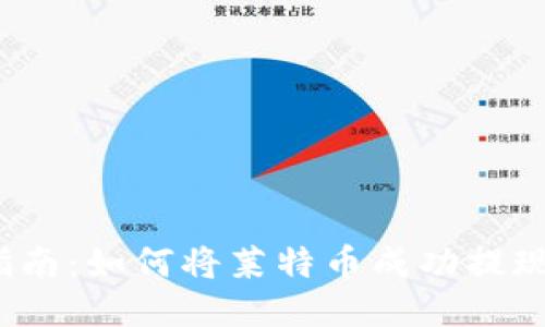 2023年全面指南：如何将莱特币成功提现到比特币钱包