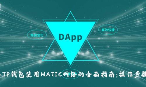 2023年TP钱包使用MATIC网络的全面指南：操作步骤与技巧