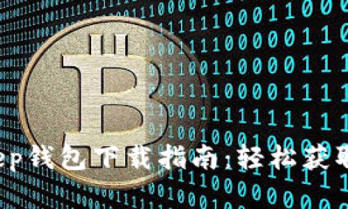 2023年最新BitKeep钱包下载指南：轻松获取多链资产管理工具