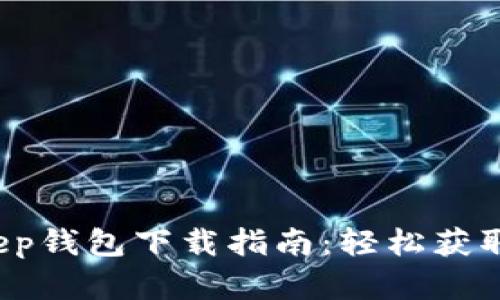 2023年最新BitKeep钱包下载指南：轻松获取多链资产管理工具