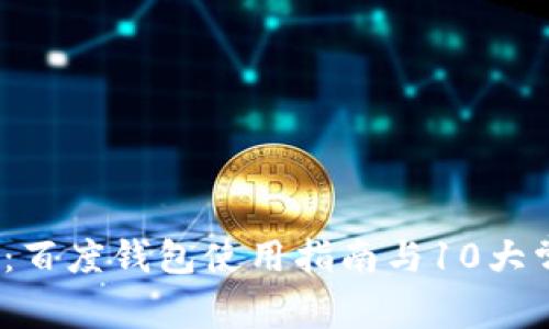 2023年最新：百度钱包使用指南与10大常见问题解答