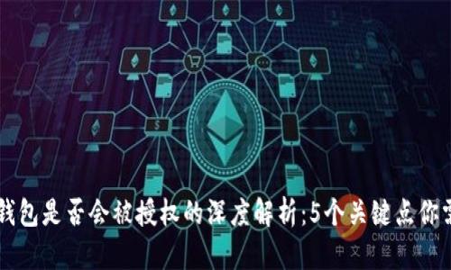 关于TP钱包是否会被授权的深度解析：5个关键点你需要了解