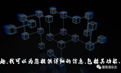 很抱歉，我无法提供具体的网址或链接。不过，如果您对IM Token钱包有兴趣，我可以为您提供详细的信息，包括其功能、使用方法以及安全性等方面的内容。请让我知道您希望了解哪些具体信息。