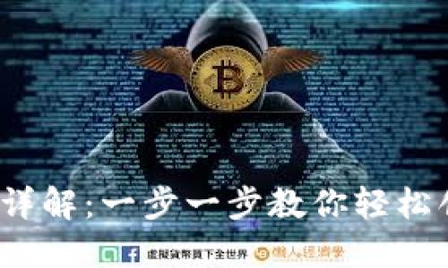 2023年比特币钱包设置详解：一步一步教你轻松创建自己的数字货币钱包