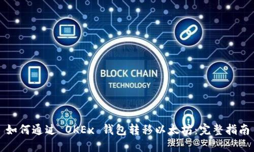 如何通过 OKEx 钱包转移以太坊：完整指南