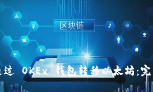 如何通过 OKEx 钱包转移以太坊：完整指南