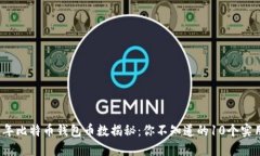 2023年比特币钱包币数揭秘