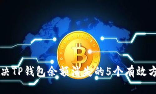 解决TP钱包余额消失的5个有效方法