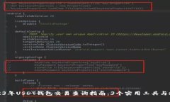 2023年USDT钱包交易查询指南