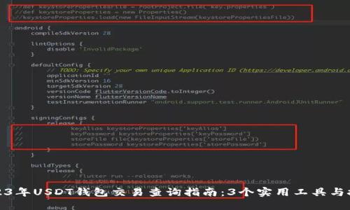 2023年USDT钱包交易查询指南：3个实用工具与技巧
