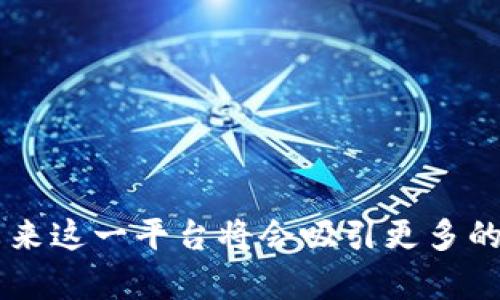 小狐狸钱包在OP网络上的使用指南：2023年5个实用技巧

小狐狸钱包, OP网络, 数字货币, 钱包使用技巧/guanjianci

小狐狸钱包简介
小狐狸钱包，或称MetaMask，是一个流行的以太坊钱包，使用户能够在去中心化的应用程序（dApps）和区块链平台上与其数字资产进行交互。随着区块链技术的日益普及和发展，更多用户开始探索多种网络链中的操作和转账方式。OpenSea（简称OP网络）即为当前热门的数字资产交易和管理网络之一。

为什么选择小狐狸钱包? 
小狐狸钱包之所以受到用户青睐，主要是因为其简洁的界面、强大的功能和良好的安全性。用户不仅可以存储以太坊和各种ERC-20代币，还能参与DeFi项目和NFT交易。对初学者而言，小狐狸钱包提供了一种友好且易于操作的方式，适合各类用户，无论是刚入门的小白还是资深区块链投资者。

小狐狸钱包与OP网络的结合
OP网络，这一名词在区块链领域屡见不鲜。它通常指的是基于以太坊的多个二层扩展方案或类似的环境，这些平台旨在提高交易的速度和降低成本。通过OP网络，用户能够更加高效地进行交易，无需承担传统以太坊网络上的高额费用。小狐狸钱包为用户提供了在OP网络中进行操作的便利，使得整个过程更加顺畅和高效。

使用小狐狸钱包连接OP网络的步骤
要在OP网络上使用小狐狸钱包，用户需要进行一些简单的设置。这个过程并不复杂，以下是详细的步骤：
ol
li首先，确保你已经安装了小狐狸钱包的浏览器扩展程序或移动应用。如果还没有安装，可以前往官方网站下载。/li
li打开小狐狸钱包，输入你的密码进行解锁。如果你是第一次使用小狐狸钱包，需要注册账户并备份好助记词。/li
li进入钱包界面后，点击右上角的网络选择框。这里显示的是当前连接的网络，通常是以太坊主网。/li
li选择“自定义RPC”或“添加网络”，然后输入OP网络所需的信息，例如网络名称、RPC URL、链ID和符号等。这些信息可以在OP网络的官方网站上找到。/li
li保存设置并切换到OP网络。你的钱包现在已经与OP网络连接，可以进行操作了。/li
/ol

在OP网络上进行交易的实用技巧
在成功连接OP网络后，用户可以体验到快速、低成本的交易。为了确保用户在进行交易时不会出错，以下是一些实用的技巧：

h41. 关注Gas费用/h4
尽管OP网络的交易费用比以太坊主网低得多，但在繁忙时段，Gas费用仍会有所波动。建议用户在交易时，提前查看当前的Gas价格，以确保交易能够顺利完成。

h42. 学会使用限价单/h4
在OP网络进行买入或卖出的过程中，可以选择使用限价单。这种方式可以帮助用户在价格达到目标时自动执行交易，从而避免错过最佳时机。再次强调，用户应当随时关注市场情况，以调整限价单的设置。

h43. 验证合约地址/h4
在进行任何交易或投资前，确保你正在与正式的合约地址进行交互。在OP网络上，由于其开放性，可能会存在一些欺诈合约。在交易前，查证合约的真实性是保护自己资产的重要一环。

h44. 定期检查资产安全性/h4
安全性在数字资产管理中永远是首位。使用小狐狸钱包的用户应该定期检查自己的钱包设置，确保没有异常访问记录。同时，做到不随便点击不明链接，避免落入钓鱼陷阱。

h45. 参与社区讨论/h4
在OP网络的相关社区或社交媒体平台上，积极参与讨论和学习。通过实时获取他人的使用经验和建议，可以帮助自己更好地体验OP网络的各种功能与服务。

总结与展望
小狐狸钱包为用户在OP网络上的操作提供了极大的便利。不论是交易、资产管理，还是参与DeFi项目和NFT交易，这种钱包的高效性和安全性确保了资金的安全。随着更多的用户认识到OP网络的优势，未来这一平台将会吸引更多的投资者和使用者加入。正如区块链技术的不断进步，用户在数字货币领域的探索永远不会停止。希望以上所提到的技巧和注意事项能对各位有帮助，让你在OP网络上更好地管理与利用自己的数字资产。