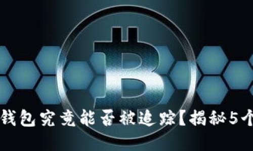 比特币冷钱包究竟能否被追踪？揭秘5个关键方面