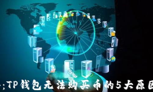 
2023年揭秘：TP钱包无法购买币的5大原因及解决方案