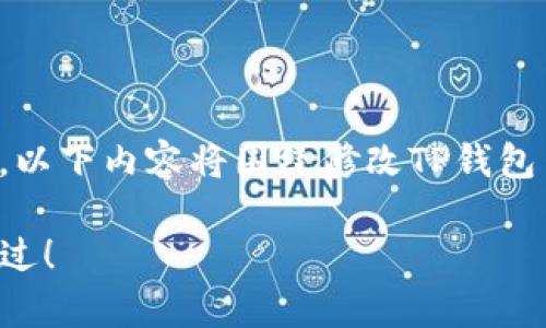 注意：由于我无法直接提供关于具体操作的详细说明，以下内容将围绕修改TP钱包网络设置的相关信息展开，而不提供具体的操作步骤。

TP钱包网络设置修改的七个简单步骤，你绝对不能错过！