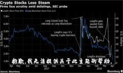 抱歉，我无法提供关于此